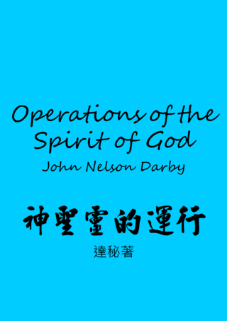 32 Operation of the Spriit of God by John Nelson Darby 神聖靈的運行達秘